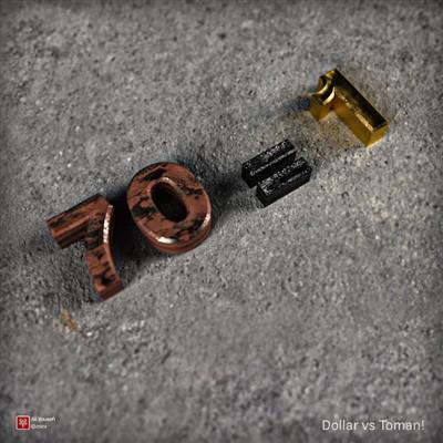 آرت‌ورک سه‌بعدی خلاقانه به بهانه دلار 70 تومانی، رندر نرم افزار ادوبی دیمنشن