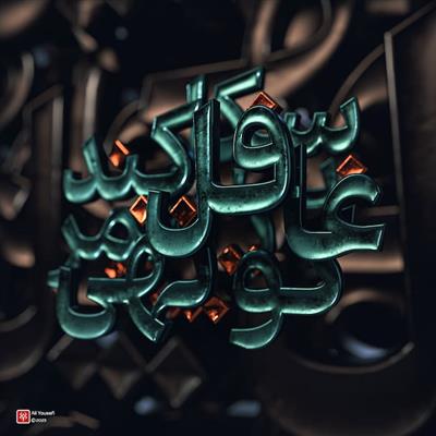 تایپوگرافی سه‌بعدی فارسی شعر غافل کند از کوتهی عمر شکایت، شب در نظر مردم بیدار بلند است از صائب