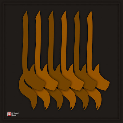 تایپوگرافی زیبای اسم علی در فتوشاپ به مناسبت شهادت امام علی(ع)