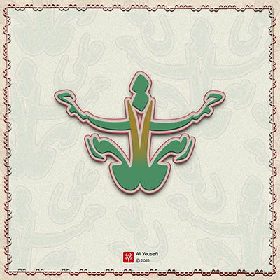 تایپوگرافی شعر علی ای همای رحمت از شهریار به مناسبت تولد حضرت علی(ع) و روز پدر