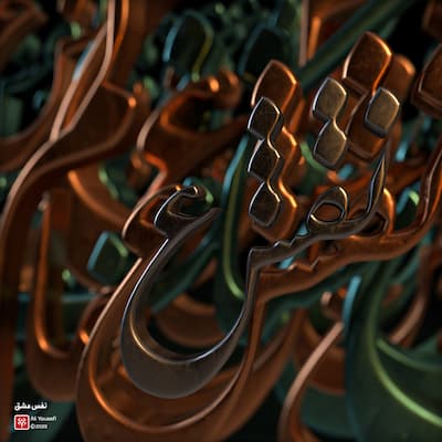 تایپوگرافی سه‌بعدی شعر فارسی نفس عشق از انوری با فونت نستعلیق | رندر ادوبی دیمنشن