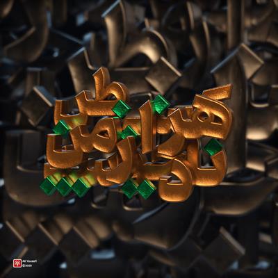 تایپوگرافی سه‌بعدی شعر زیبای مولانا هر کسی از ظن خود شد یار من، در نرم افزار ادوبی استیجر با فونت ری