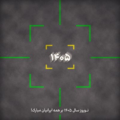 آرت‌ورک خلاقانه تبریک سال 1405 خورشیدی با طعم جنگ تحمیلی