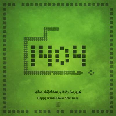 طرح گرافیکی بسیار خلاقانه تبریک نوروز سال 1404، سال مار، ایده برداری از بازی ماری قدیمی