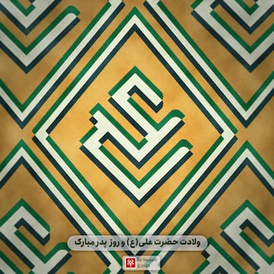 طرح گرافیکی خلاقانه از تایپوگرافی اسم علی به مناسبت ولادت امام علی(ع) و روز پدر و مرد