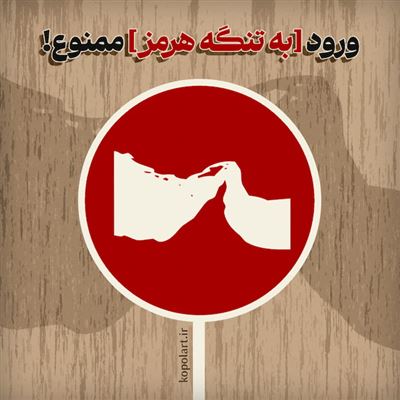 طرح گرافیکی خلاقانه ورود به تنگه هرمز ممنوع! | با استفاده از تابلو راهنمایی و رانندگی ورود ممنوع!
