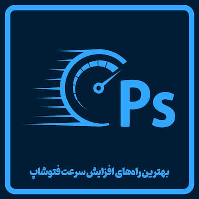 برترین راهکارهای افزایش سرعت فتوشاپ