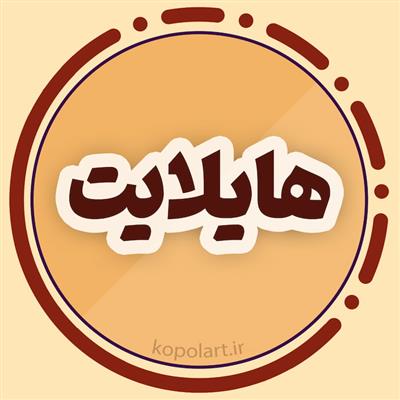 موکاپ لایه باز هایلایت کاور مینیمال اینستاگرام با تم قهوه‌ای و کرم، کیفیت FHD، فرمت PSD، عکس خام JPG