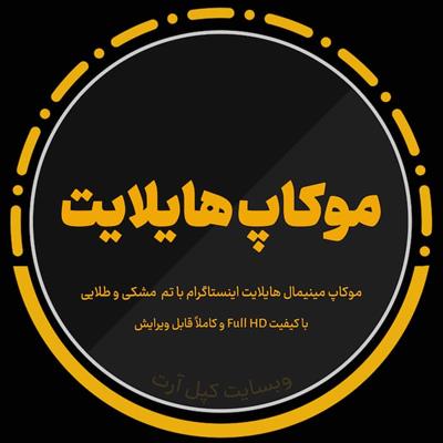 موکاپ لایه باز هایلایت کاور مینیمال اینستاگرام با تم مشکی و طلایی، کیفیت FHD، فرمت PSD، عکس خام JPG