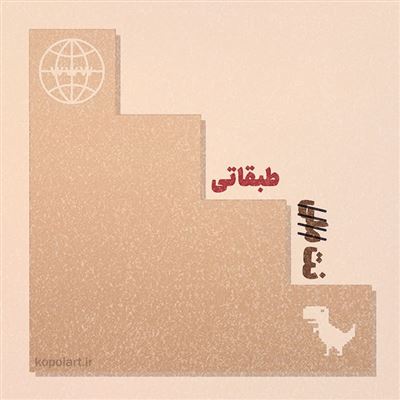 طرح گرافیکی اعتراض به اینترنت طبقاتی در ایران