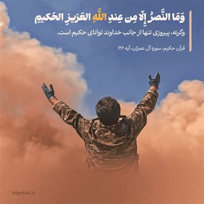 عکس نوشته گرافیکی از آیه 126 سوره آل عمران، وَمَا النَّصرُ إِلّا مِن عِندِ اللَّهِ العَزيزِ الحَكيمِ