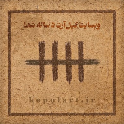طرح گرافیکی تولد 5 سالگی وبسایت هنری کپل‌آرت