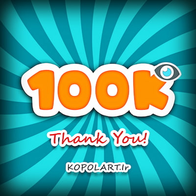 طرح گرافیک خلاقانه 100k بازدید سایت بمناسبت صد هزار بازدید سایت کپل آرت، کمیت مهم تر است یا کیفیت؟