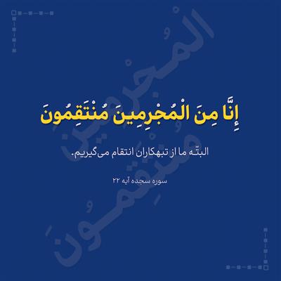 طرح گرافیک مذهبی تایپوگرافی إِنَّا مِنَ الْمُجْرِمِينَ مُنْتَقِمُونَ، آیه 22 سوره سجده، مفهوم انتقام
