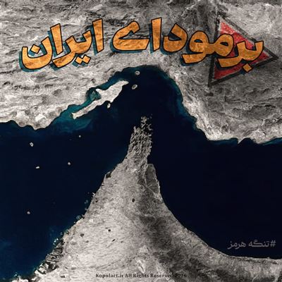 طرح گرافیکی مفهومی خلاقانه از تنگه هرمز؛ مثلث برمودای ایران