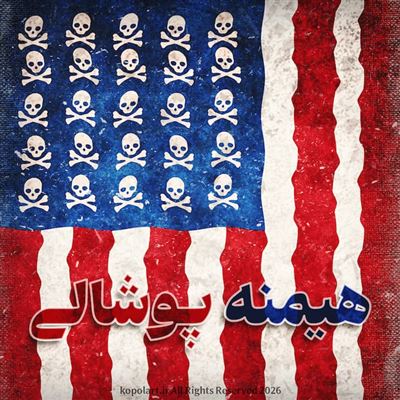 طرح گرافیکی هیمنه پوشالی رژیم تروریست آمریکا | پرچم آمریکا با اسکلت و جمجمه مرگ