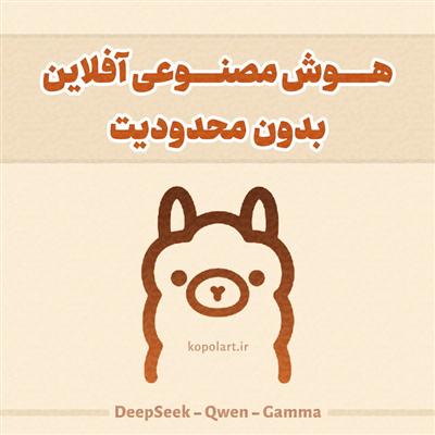 آموزش کاربردی دانلود و نصب مدل هوش‌مصنوعی به صورت آفلاین با برنامه Ollama و مدل‌های Deepseek و Qwen