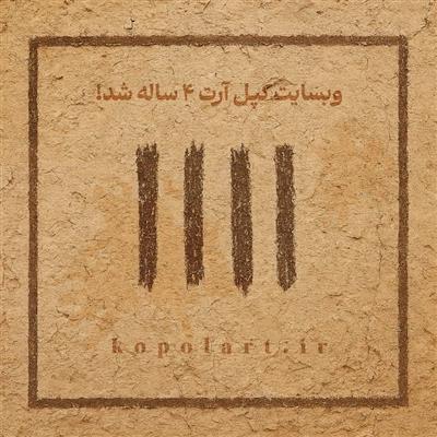 طرح خلاقانه و هنری تبریک تولد 4 سالگی با تم مینیمال به مناسبت تولد وبسایت کپل آرت | تایپوگرافی عدد 4