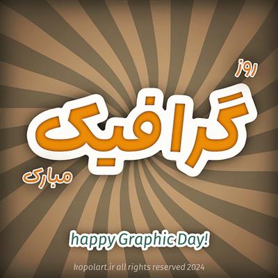 طرح گرافیکی تبریک روز جهانی گرافیک | 8 اردیبهشت، 27 آپریل