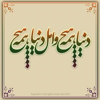 تایپوگرافی فانتزی شعر ای هیچ برای هیچ بر هیچ مپیچ از مولانا با فونت نستعلیق در فتوشاپ با گرادیانت