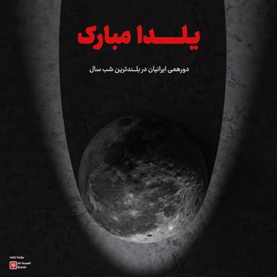 طرح گرافیکی سه‌بعدی تبریک شب یلدا 1402، رندر سه‌بعدی ماه در فتوشاپ