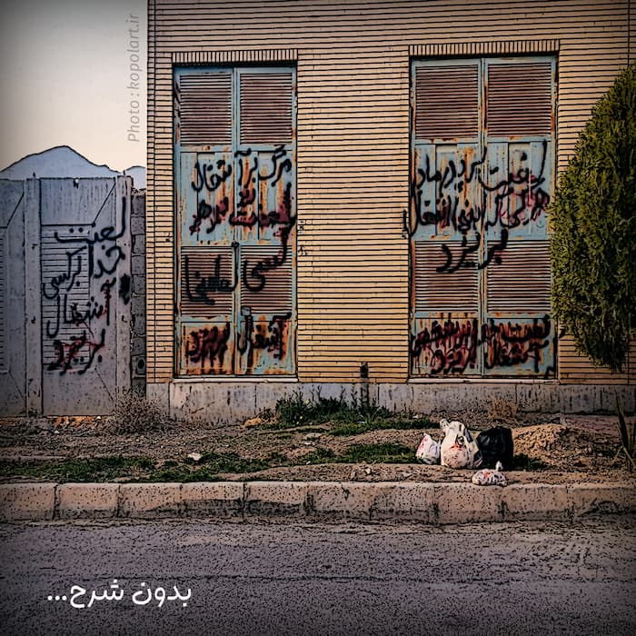 موبایل‌گرافی (عکاسی با موبایل) در شهر، بدون شرح اما پر از درد! | دیوار نویسی و زباله پراکنی!