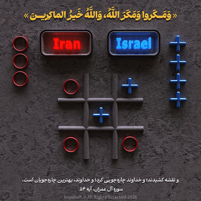طرح گرافیکی خلاقانه پیروزی قاطع ایران در جنگ رمضان | بازی دوز