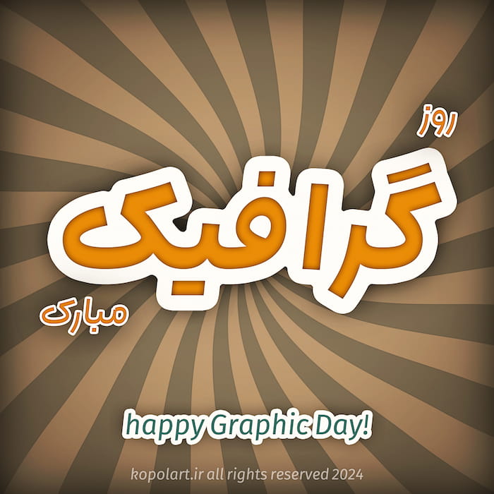 طرح گرافیکی تبریک روز جهانی گرافیک | 8 اردیبهشت، 27 آپریل