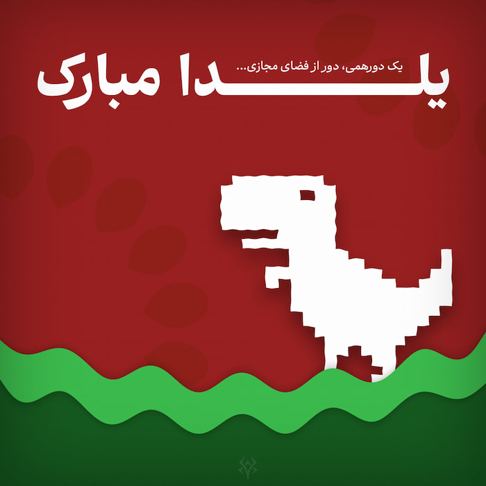 طرح گرافیکی شب یلدا ۱۴۰۴؛ دایناسور آفلاین روی پسزمینه هندوانهای با مفهوم دوری از فضای مجازی