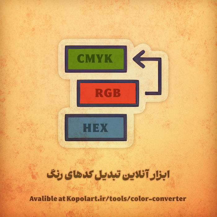 ابزار آنلاین تبدیل کدهای رنگ به یکدیگر