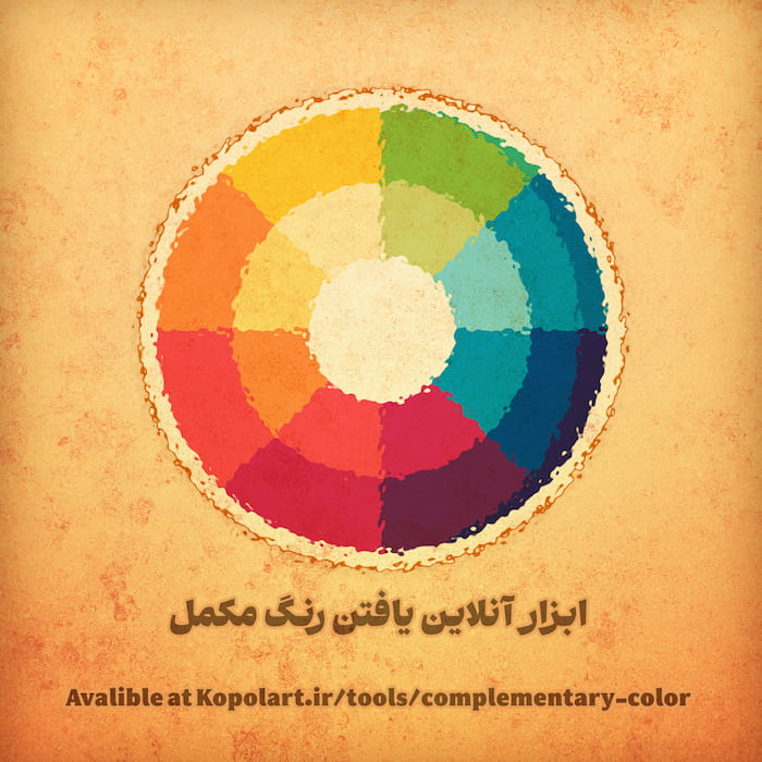 ابزار آنلاین رنگ هارمونی مکمل و همسایه