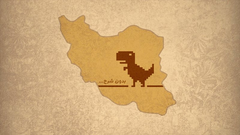  والپیپر دایناسور قطعی اینترنت (ایران) کیفیت Full HD، دسکتاپ