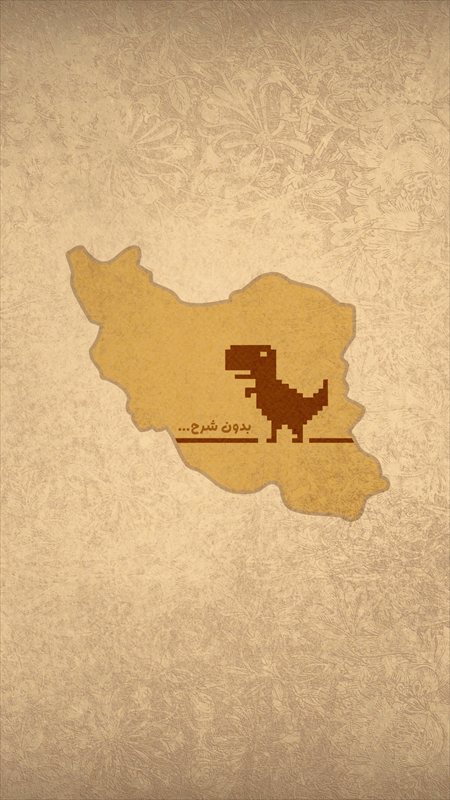  والپیپر دایناسور قطعی اینترنت (ایران) کیفیت Full HD، موبایل