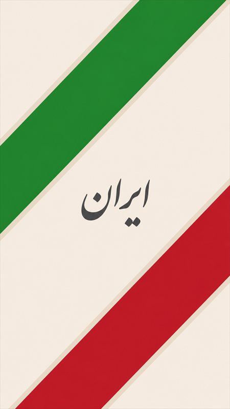 والپیپر نقاشی پرچم ایران - موبایل