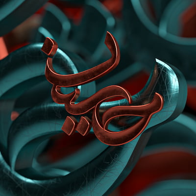 والپیپر مذهبی تایپوگرافی سه بعدی امام حسین (ع) ویژه محرم