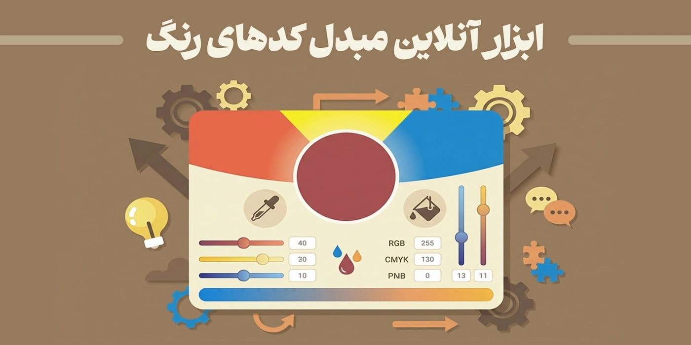 ابزار آنلاین تبدیل کدهای رنگ