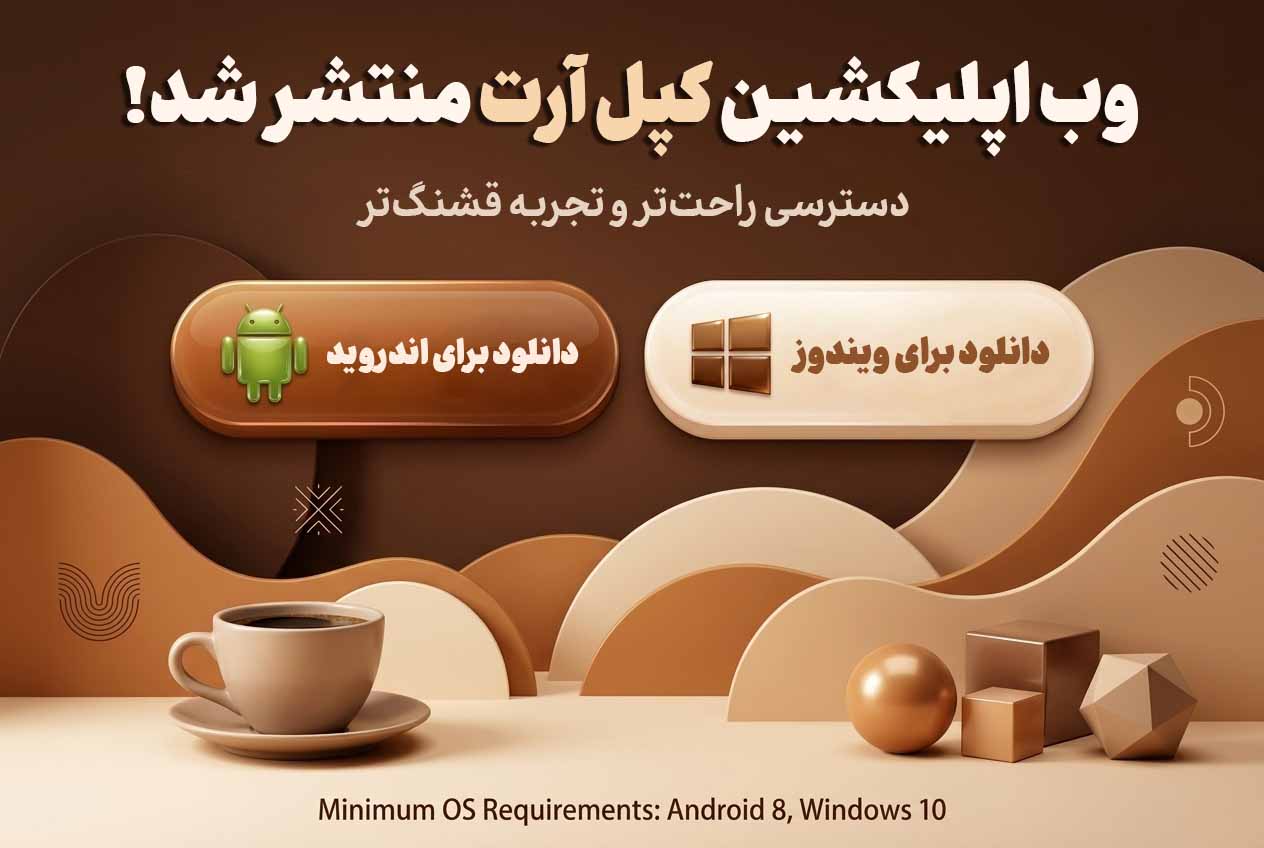 وب اپلیکیشن کپلآرت برای ویندوز و اندروید