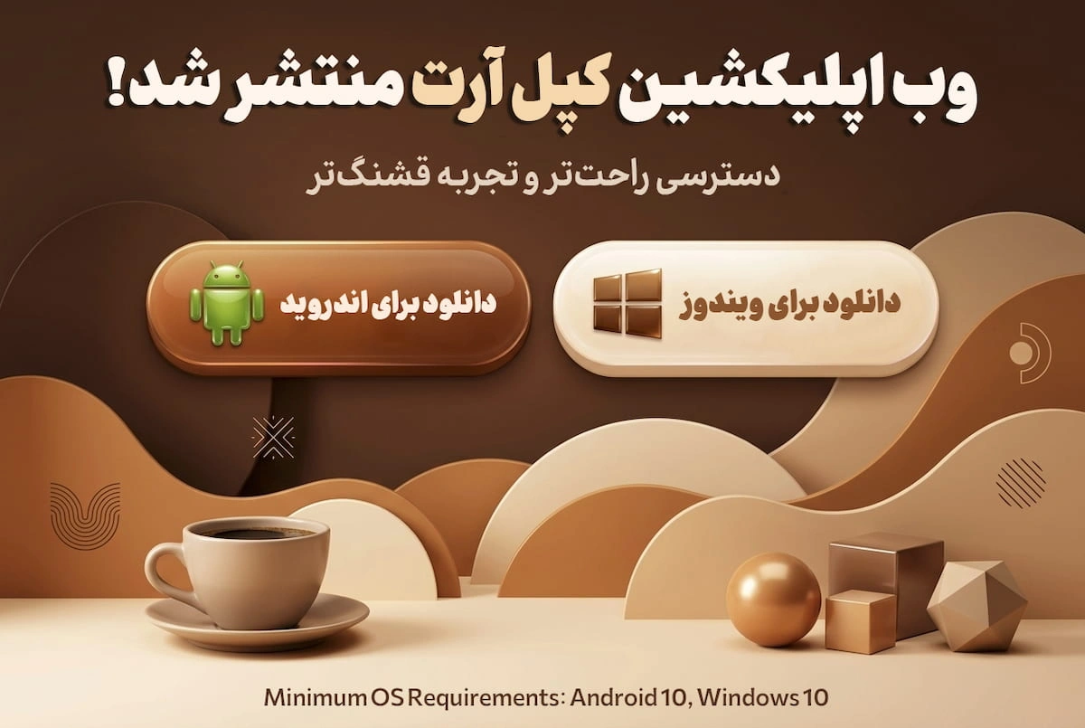 وب اپلیکیشن کپل‌آرت برای ویندوز و اندروید