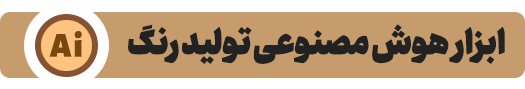 ابزار هوش مصنوعی پیشنهاد پالت رنگ بر اساس شخصیت